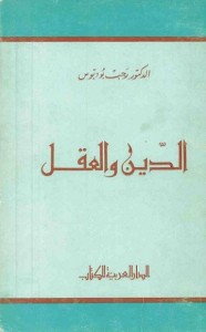 الدين والعقل